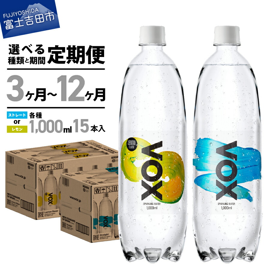 【ふるさと納税】VOX 強炭酸水 定期便 大容量 強炭酸 無糖 ふるさと納税 ストレート レモン 国産 ソーダ 防災 備蓄 ストック 防災グッズ 保存 アウトドア キャンプ 送料無料 山梨県 富士吉田市 ふるさと納税 ランキング