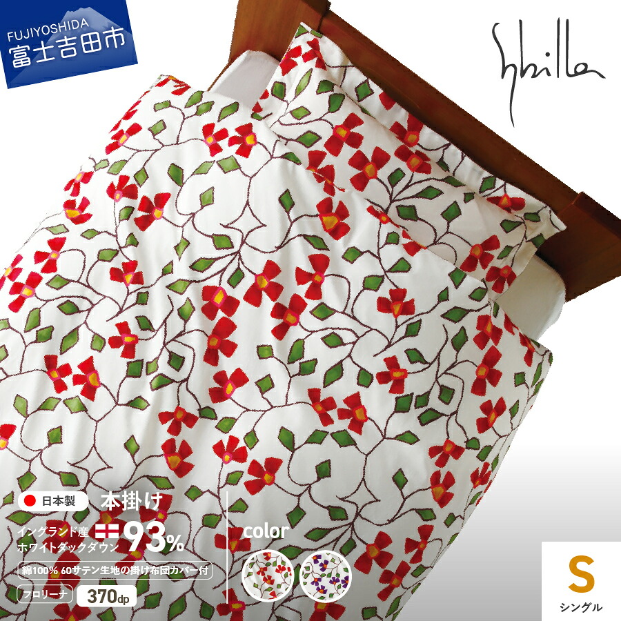 【ふるさと納税】 羽毛布団 シングル 本掛け 布団カバー セット SL ホワイトダックダウン Sybilla シビラカラー 選べる2色 レッド パープル 寝具 布団 保温 静電気防止 吸水速乾 日本製 ベッド 暖かい｜山梨県富士吉田市