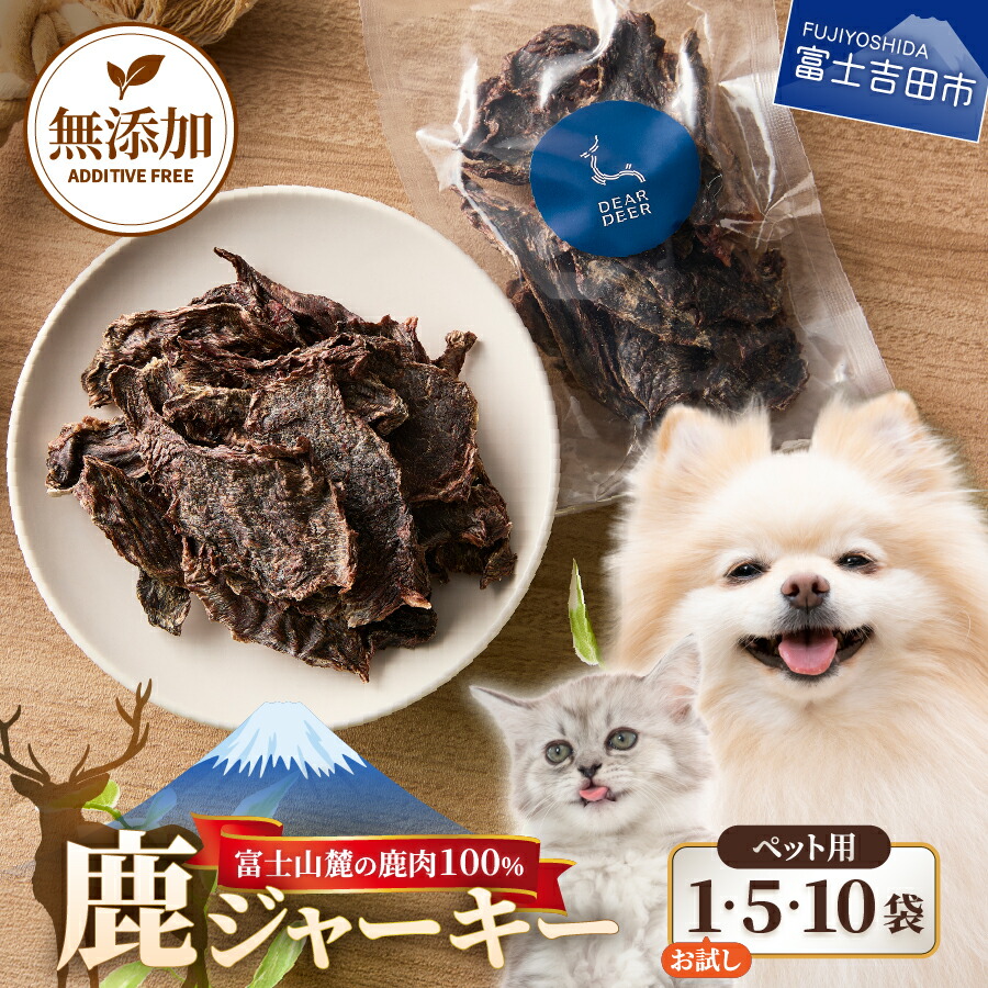 【ふるさと納税】 お試し容量あり ペット おやつ 無添加 鹿ジャーキー 45g 選べる容量 5袋 10袋 お試し 1袋 メール便発送 鹿肉100％ 犬 猫 フード 国産 ドッグフード キャットフード ペット用 鹿肉 ジャーキー ジビエ 天然素材 高たんぱく 低脂肪 小分け ご褒美 トリーツ