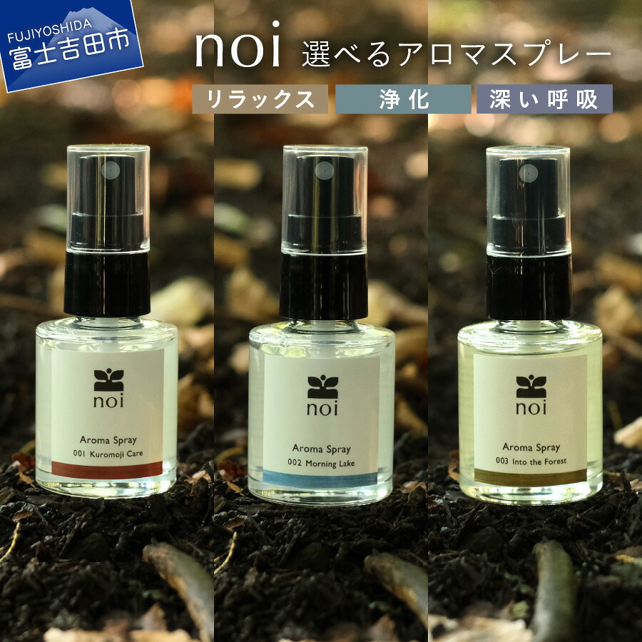 【ふるさと納税】 アロマ スプレー 精油 選べる 香り リラックス 浄化 深い呼吸 Kuromoji Care Morning Lake Into the Forest クロモジ ルームスプレー ピロースプレー リフレッシュ ヨガ 瞑想 レディース メンズ 富士山 プレゼント ギフト｜山梨県富士吉田市