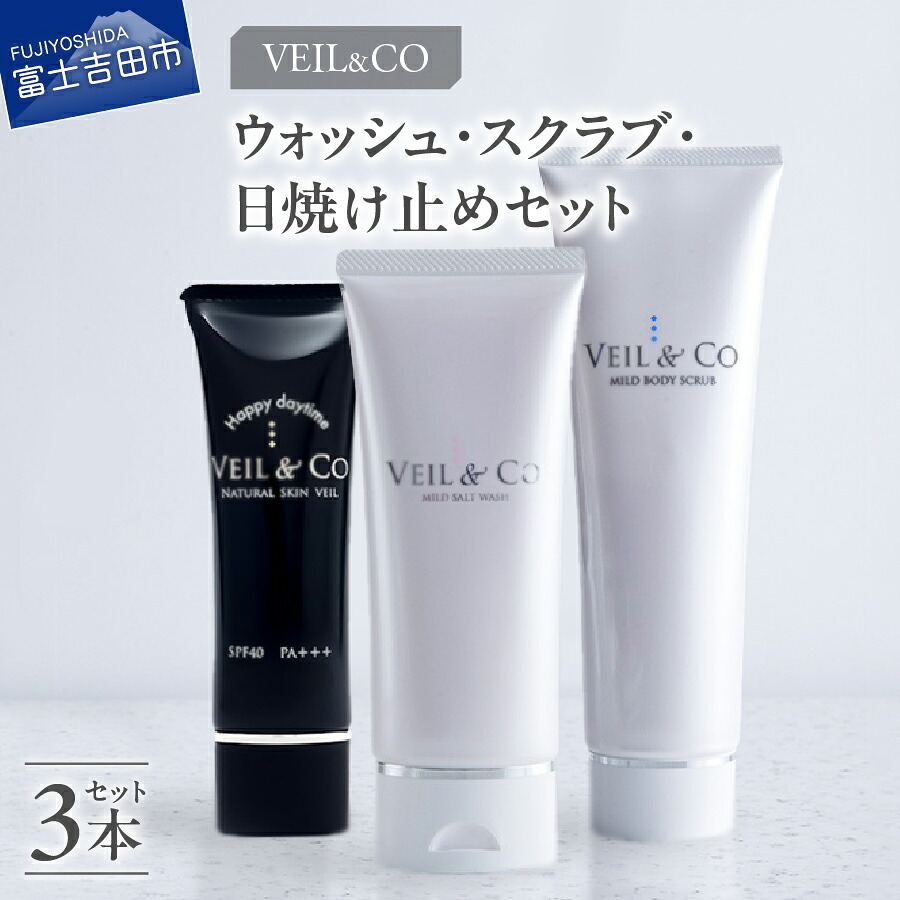 【ふるさと納税】 すぐ届く 洗顔 スクラブ 日焼け止め マイルドソルトウォッシュ マイルドボディスクラブ スキンベール 各1本 セット 約2か月分 洗顔料 全身用 ボディスクラブ スキンケア フェイスケア 洗顔フォーム UVクリーム フェイス ウォッシュ 便利 美容 コスメ 新生活