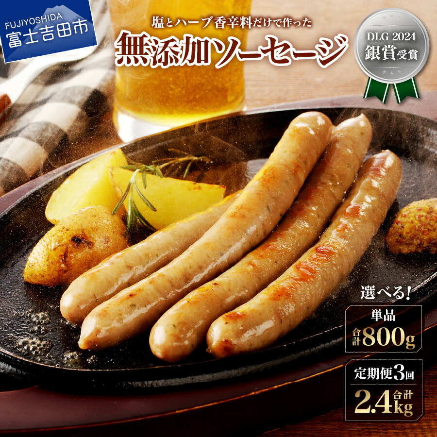 【ふるさと納税】 無添加 ソーセージ 800g 選べる お届け内容 1回 3回 単品 定期便 豚肉 塩 ハーブ 香辛料 200g×4パック 個包装 自社農場 甲州富士桜ポーク 富士ヶ嶺ポーク 豚 肉 加熱処理済み 温めるだけ おかず おつまみ 冷凍 富士山麓 山中湖ハム 山梨 富士吉田