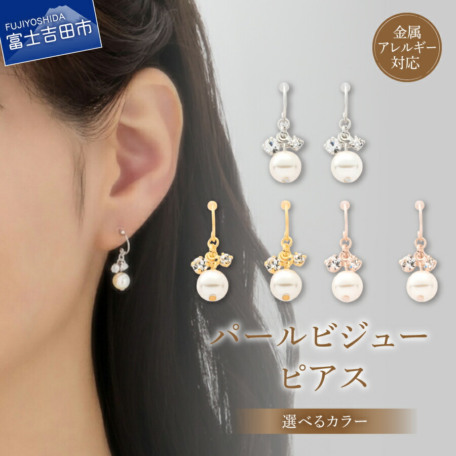 【ふるさと納税】 ピアス K18ポスト パール ビジュー 選べるカラー シルバー ゴールド ピンクゴールド 金属アレルギー対応 ニッケルフリー アクセサリー デイリー フォーマル パーティー 18金 2個セット ハンドメイド ギフト プレゼント LOKUMI 山梨 富士吉田｜山梨県富士吉田市 12,480円