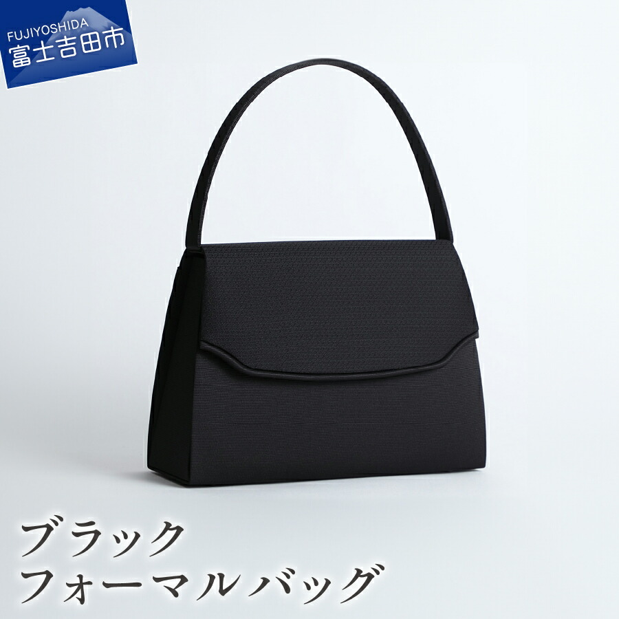 【ふるさと納税】 フォーマルバッグ バッグ ハンドバッグ カバン 甲州織 高級織物 熟練職人 バック ハンドメイド 機能性 マグネット開閉式 撥水加工 Lycorisnoir ブラックフォーマル おしゃれ 上品 上質 山梨 富士吉田 26,250円