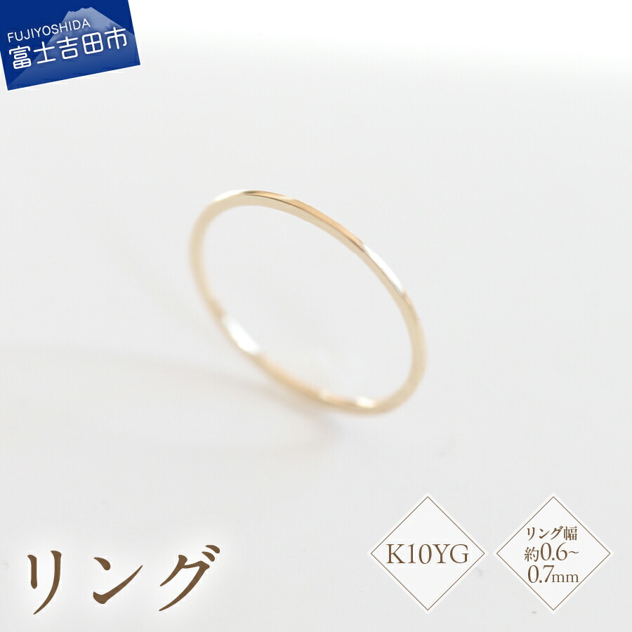 【ふるさと納税】 リング 指輪 アクセサリー K10イエローゴールド 7号～18号 サイズ 0.5号刻み K10 YG ハンドメイド 品質保証書付 専用ケース入り シンプル 日常使い ギフト 贈り物 プレゼント FUJI LABO