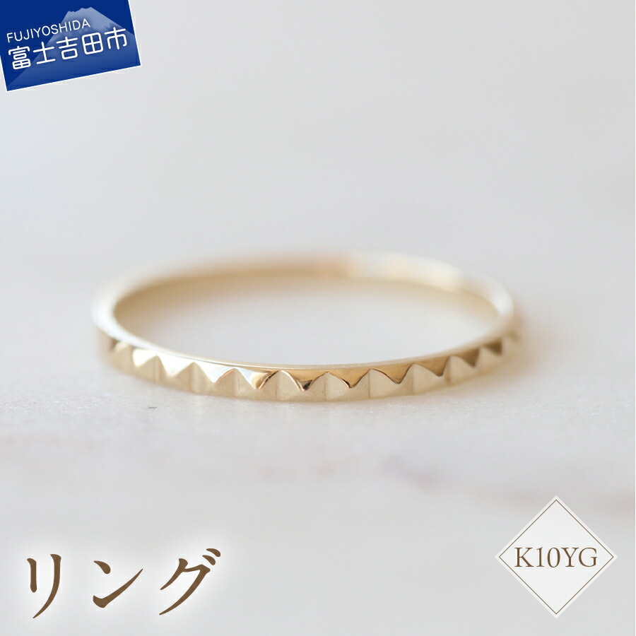 【ふるさと納税】 リング 指輪 アクセサリー K10YG イエローゴールド ジュエリー レディース 地金リング 7号～18号 サイズ 0.5号刻み 上品 高級感 日常使い シンプル 重ね付け 品質保証書付 専用ケース入り ギフト プレゼント FUJI LABO 山梨 富士吉田｜山梨県富士吉田市