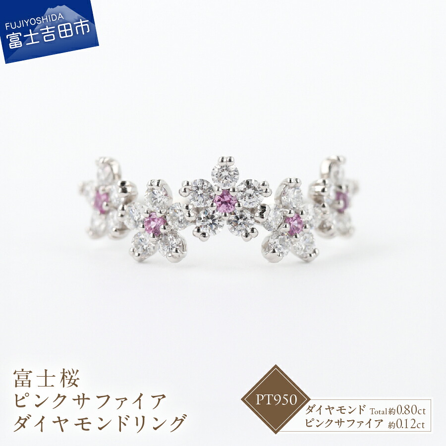 【ふるさと納税】 リング 指輪 ピンクサファイア 約0.12ct 天然 ダイヤモンド 約0.8ct 富士桜 PT950 プラチナ アクセサリー オリジナル ジュエリー 鑑別書付 品質保証書付 専用ケース入り 宝石 ギフト 贈り物 プレゼント 9月 4月 誕生石 FUJI LABO｜山梨県富士吉田市