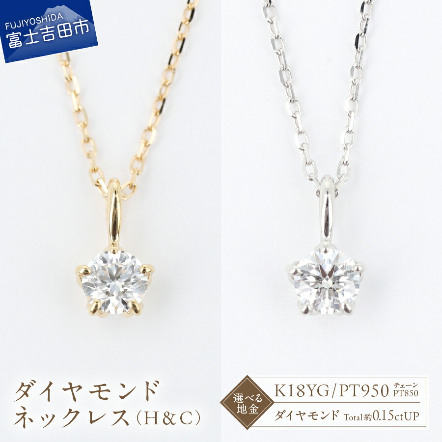 【ふるさと納税】 ネックレス 天然 ダイヤモンド 1石 約0.15ct H＆C 選べる地金 K18YG PT950 Dカラー SI1 3EX アクセサリー ジュエリー 長さ調節可 全長約45cm ゴールド プラチナ 鑑別書付 品質保証書付 専用ケース入 宝石 ご褒美 ギフト 贈り物 大人 プレゼント FUJI LABO｜山梨県富士吉田市