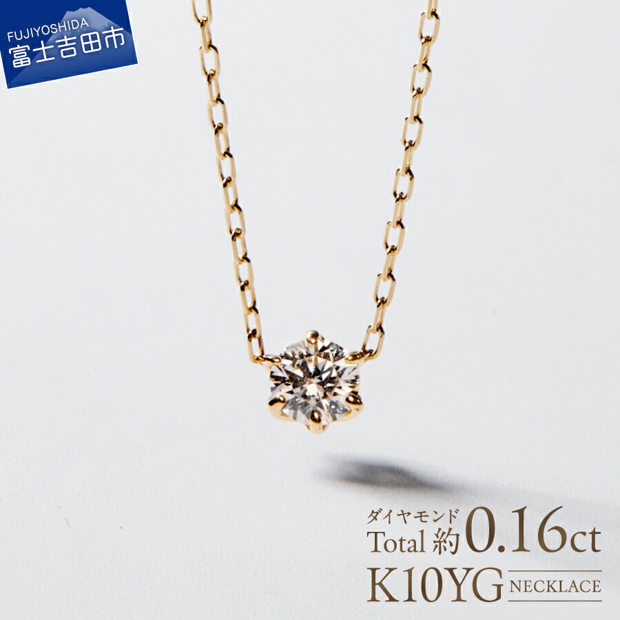 【ふるさと納税】 ネックレス ペンダント 天然 ダイヤモンド 約0.16ct 1粒ジュエリー K10 YG イエローゴールド アクセサリー オリジナル ジュエリー 長さ調節可 全長約45cm 鑑別書付 品質保証書付 専用ケース入り 宝石 ギフト 贈り物 プレゼント ダイヤ 4月 誕生石 FUJI LABO｜山梨県富士吉田市