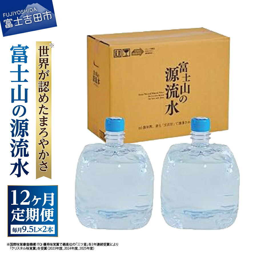 【ふるさと納税】 定期便 水 ウォーターサーバー 詰め替え用 天然水 9.5L×2本 【12ヶ月お届け】 富士山の源流水 交換用天然水 ナチュラルミネラルウォーター 軟水 PFAS不検出 天然ミネラル バナジウム シリカ 炭酸水素イオン ペットボトル 【3年連続クリスタル味覚賞受賞】|山梨県富士吉田市