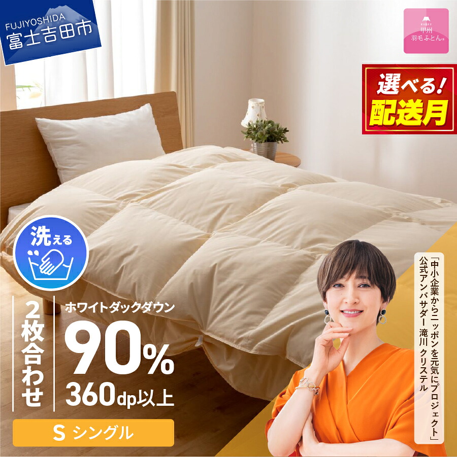 【ふるさと納税】 羽毛布団 掛け布団 新生活 シングル 選べる 配送月 日本製 洗える 二枚合わせ 合い掛け 肌掛け 訳あり 寝具 ふとん 国産 新生活 衣替え 発送時期が選べる ベッド 暖かい 回収キット付き【甲州羽毛ふとん】|山梨県富士吉田市