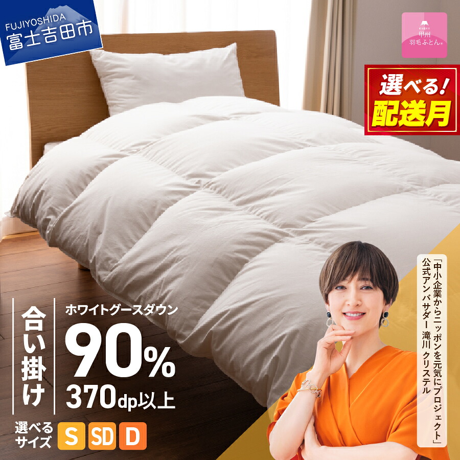 【ふるさと納税】 羽毛布団 掛け布団 新生活 ゴールドラベル 選べる大きさ シングル セミダブル ダブル 日本製 合い掛け ホワイト 無地 抗菌 抗ウイルス加工 防ダニ 綿100% 超長綿 寝具 布団 国産 配送時期が選べる ベッド 【甲州羽毛ふとん】|山梨県富士吉田市