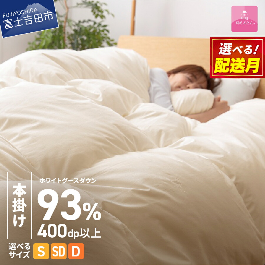 【ふるさと納税】 ガイアの夜明けで紹介！ 数量限定 羽毛布団 本掛け 選べるサイズ シングル セミダブル ダブル 選べる発送月 ロイヤルゴールド ホワイトグース93％ アイボリー 冬 暖かい 防ダニ 羽毛ふとん 掛け布団 布団 日本製 回収キット付