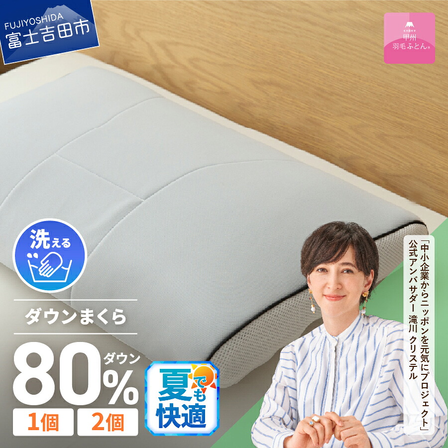【ふるさと納税】 夏用 枕 安眠 快眠 高反発 通気性 吸湿発散性 日本製 寝具 睡眠改善 富士山 【甲州羽毛ふとん】洗える ダウンエアー ピロー ベッド 暖かい 選べる 個数|山梨県富士吉田市
