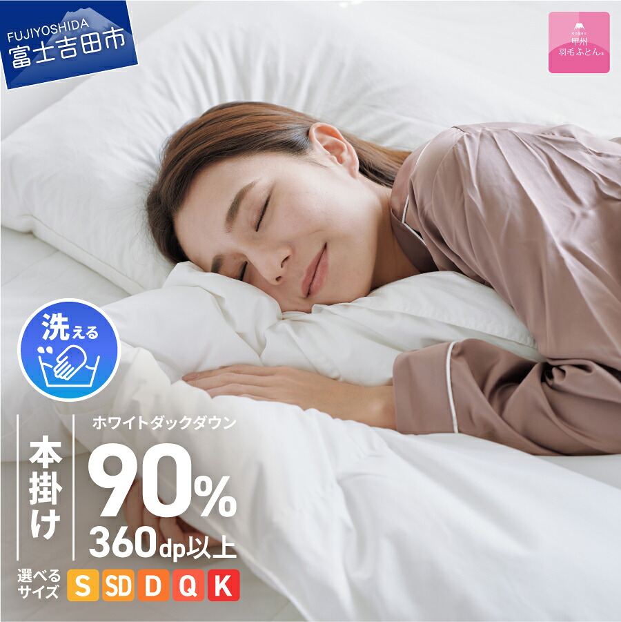 【ふるさと納税】 羽毛布団 掛け布団 洗える 限定品 選べるサイズ シングル セミダブル ダブル クイーン キング 日本製 本掛け アイボリー 二層式 ホワイトダウン ダウン90% ポリエステル 吸湿発熱 吸水速乾 防ダニ ループ付 寝具 専用収納ケース付 【甲州羽毛ふとん】