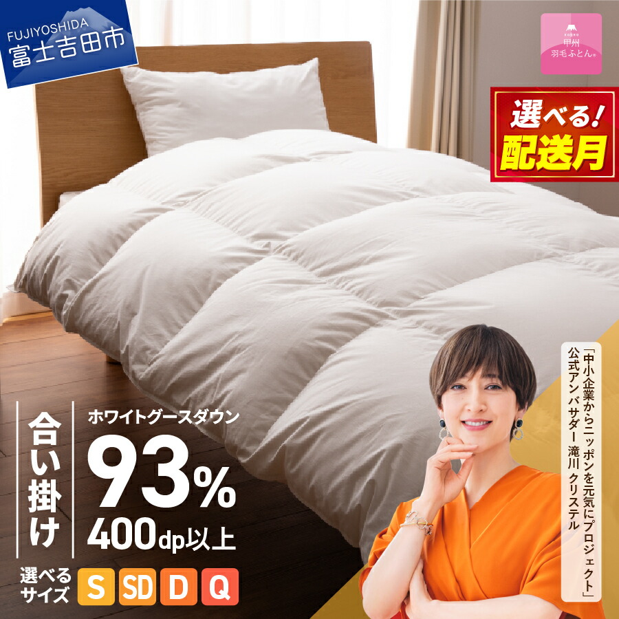 【ふるさと納税】 羽毛布団 合い掛けふとん ロイヤルゴールドラベル 選べる サイズ シングル セミダブル ダブル クイーン 日本製 ホワイト 無地 抗菌 抗ウイルス加工 綿100％ 超長綿 寝具 布団 ベッド 暖かい 【甲州羽毛ふとん】｜山梨県富士吉田市