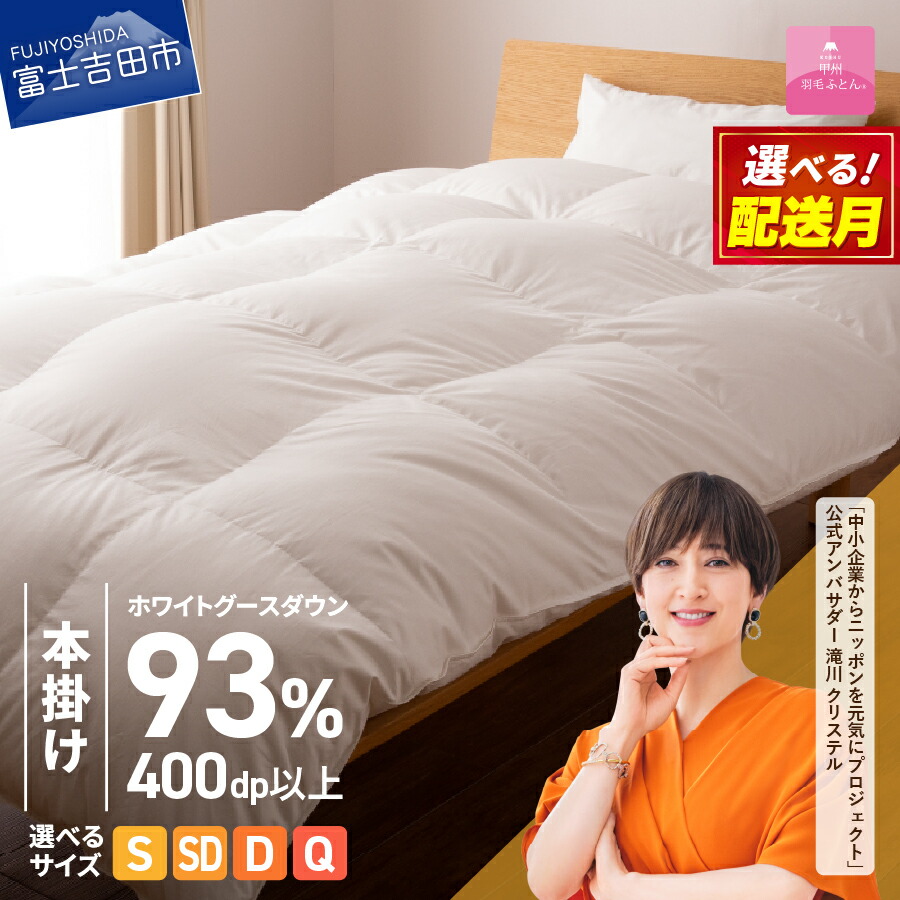 【ふるさと納税】 羽毛布団 本掛けふとん ロイヤルゴールドラベル 選べる サイズ シングル セミダブル ダブル クイーン 選べる 配送月 日本製 本掛け ホワイト 無地 抗菌 抗ウイルス加工 綿100% 超長綿 寝具 布団 ベッド 暖かい 回収キット付き 【甲州羽毛ふとん】|山梨県富士吉田市