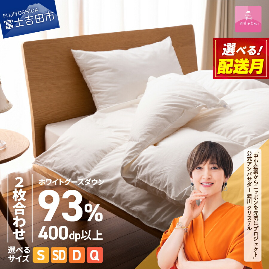 【ふるさと納税】 羽毛布団 掛け布団 ロイヤルゴールドラベル 選べるサイズ シングル セミダブル ダブル クイーン 選べる配送月 日本製 2枚合わせ 肌掛け 合掛け ホワイトグースダウン ホワイト 抗菌 抗ウイルス加工 綿100% 寝具 回収キット付 【甲州羽毛ふとん】|山梨県富士吉田市