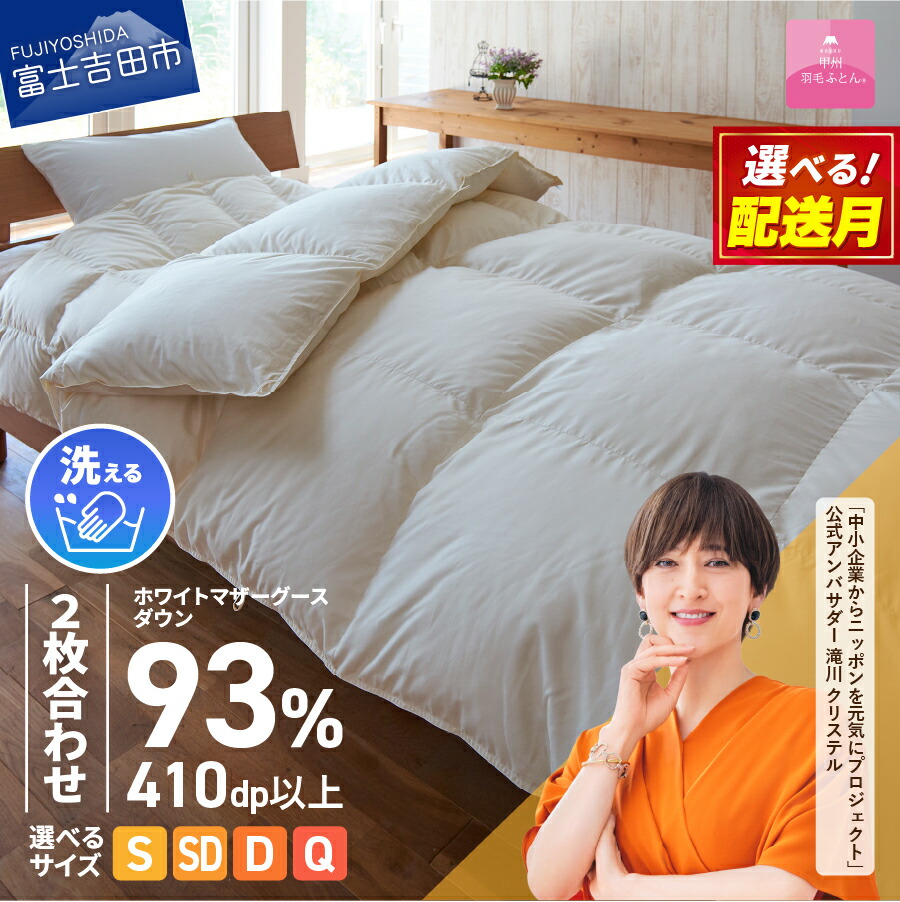 【ふるさと納税】 羽毛布団 洗える ふとん 2枚合せ 選べるサイズ シングル セミダブル ダブル クイーン 選べる配送月 ロイヤルゴールドラベル 日本製 合掛け 肌掛け マザーグースダウン 限定企画品 8カ所ループ付き オールシーズン 回収キット付 【甲州羽毛ふとん】|山梨県富士吉田市