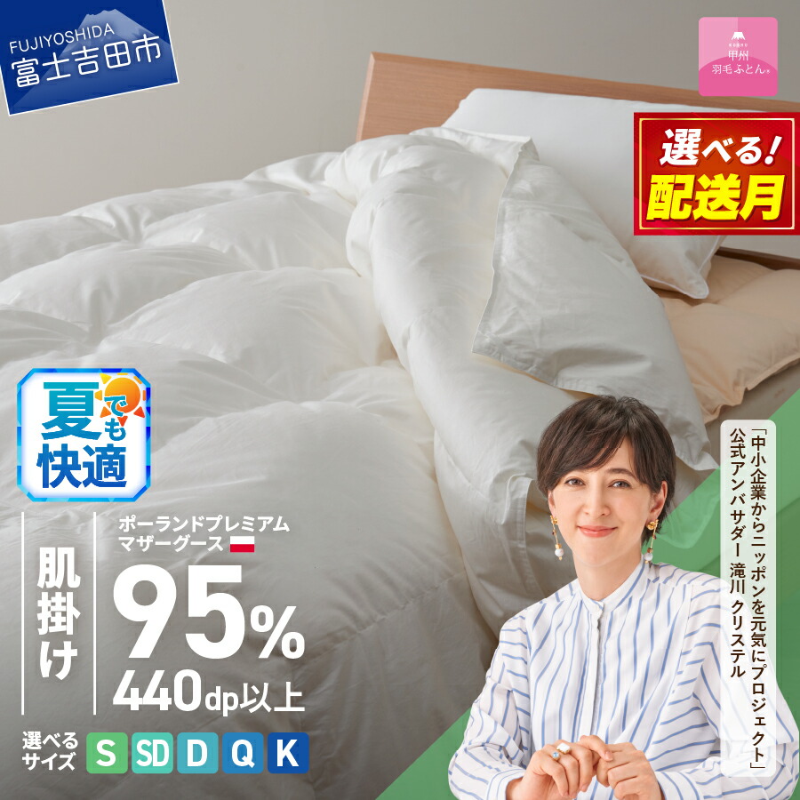 【ふるさと納税】 夏用 羽毛布団 掛け布団 新生活 ゴールドラベル 選べる大きさ シングル セミダブル ダブル クイーン キング 日本製 肌掛け ホワイト ポーランドプレミアムマザーグースダウン95％ 布団カバー 寝具 セット 国産 ダウンケット 【甲州羽毛ふとん】｜山梨県富士吉田市