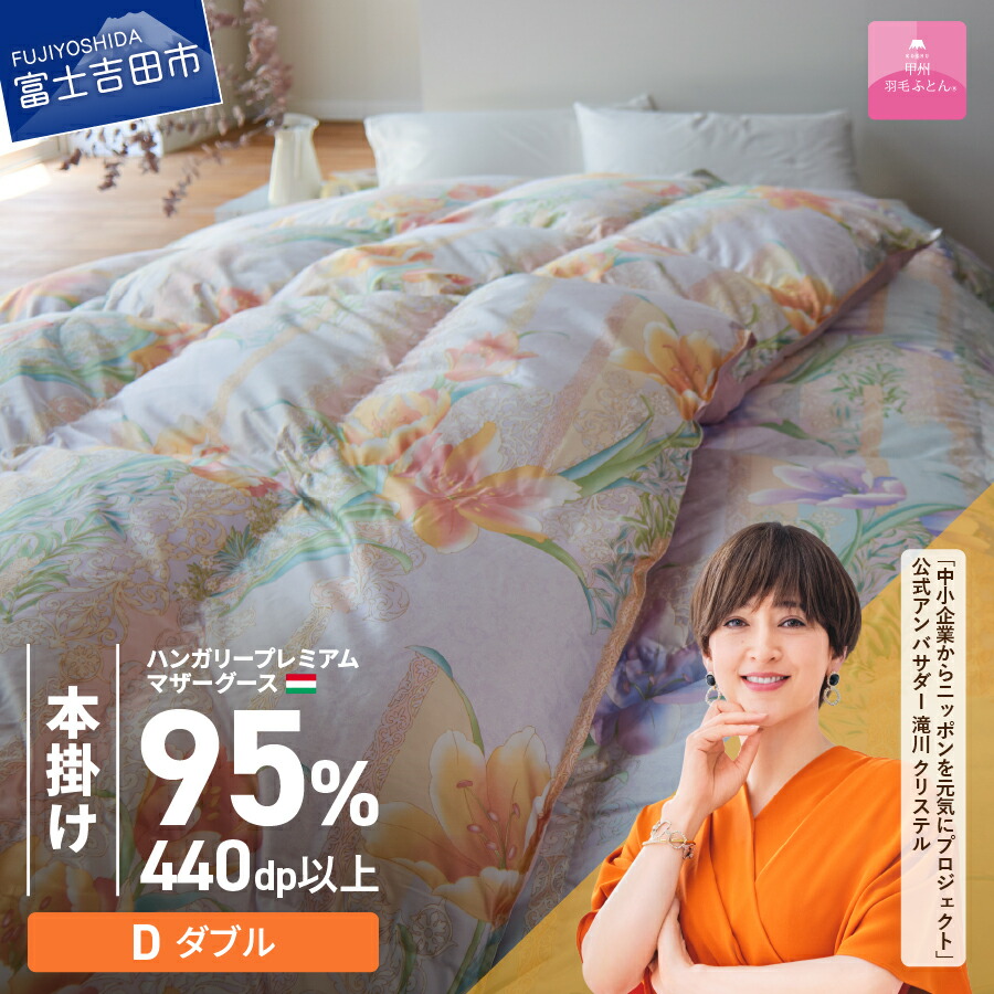 【ふるさと納税】 羽毛布団 掛け布団 ゴールドラベル ダブル 日本製 本掛け ピンク ハンガリープレミアムマザーグースダウン95％ シルク混 お任せカバー付き 布団カバー 寝具 セット 国産 ベッド 暖かい 回収キット付き 【甲州羽毛ふとん】