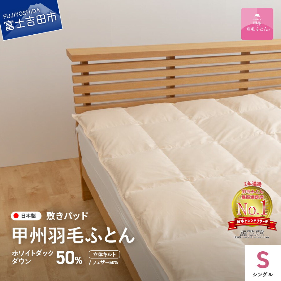 ふるさと納税 ダウン敷きパッド インテリア 寝具 収納 敷きパッド 敷き布団 収納ケース 世界遺産 富士山 の麓で作られた高級ダウン敷きパット 保温性と吸湿発散性の高いダウンはまさに天然のエアコン シングル 日本製 寝具 高級 アイボリー 吸湿発散性 敷パット