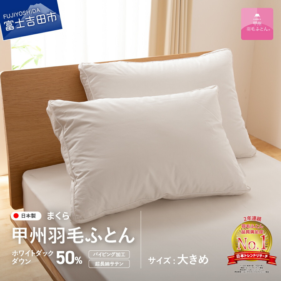 【ふるさと納税】 枕 ダウンまくら 43cmx63cm 日本製 綿100％ 柔らか ふっくら 中判 横寝用 超長綿 サテン ピロー 国産  【甲州羽毛ふとん】 山梨県富士吉田市