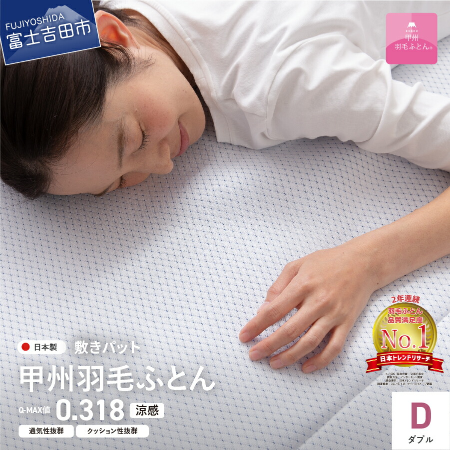 通気力でさらりと眠る 国産インテリア 寝具 収納 ダブルクッション構造で通気性抜群のプレミアムな涼感敷きパッド ふるさと納税 冷感敷きパット ダブル 日本製 ふるさと納税 エコアイスプレミアム冷感敷きパット ダブル 国産 山梨県富士吉田市