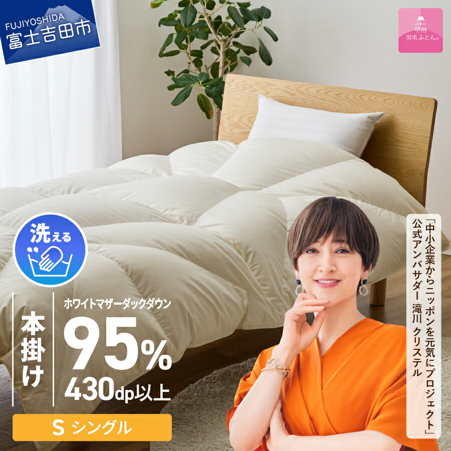 【ふるさと納税】 極暖 ダウン95％ 羽毛布団 掛け布団 甲州羽毛 超軽量 日本製 本掛け シングル アイボリー 防ダニ 立体キルト スリーシーズン 本掛けふとん 寝具 日用品 保温性 コインランドリー 洗�
2000
��る ふとん ベッド 暖かい 【甲州羽毛ふとん】
