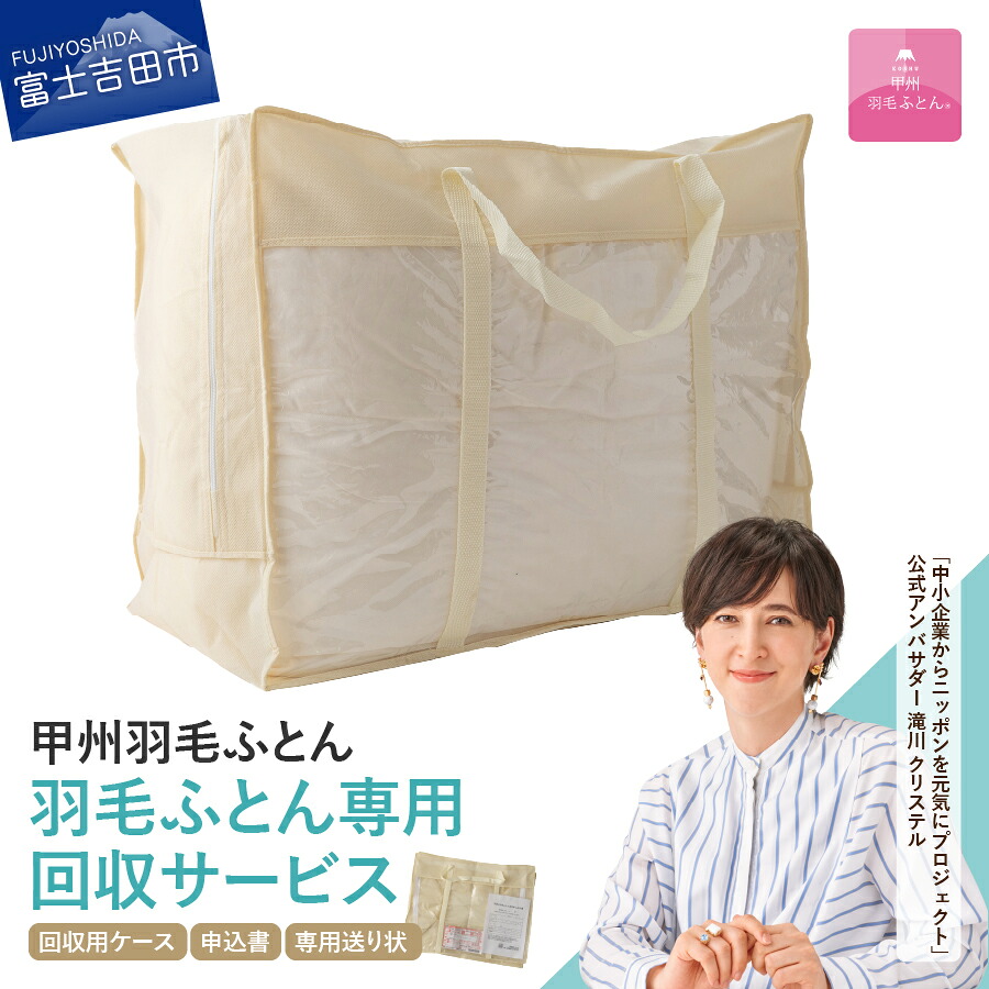 【ふるさと納税】 羽毛布団専用 回収キット リサイクル SDGs サステナブル 布団回収 再生サービス 買い替え 天然資源 環境保全 Green Down Project リサイクル羽毛 不要ふとん 回収 送るだけ 富士吉田 【甲州羽毛ふとん】｜山梨県富士吉田市