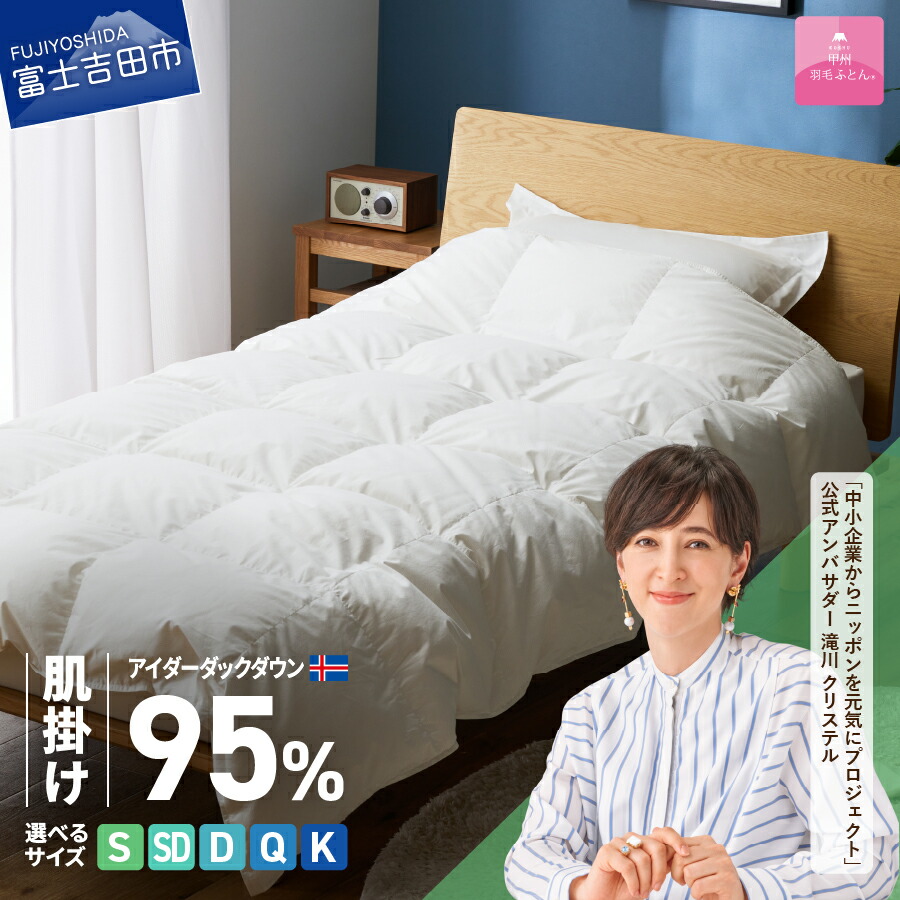 【ふるさと納税】 羽毛布団 羽毛掛けふとん 選べる サイズ シングル セミダブル ダブル クイーン キング 銀の糸 お任せカバー付き 日本製 肌掛け アイボリー アイスランド産 アイダーダウン95％ 抗菌 防臭 羽毛の宝石 寝具 ふとん 布団 国産 【甲州羽毛ふとん】 400,000円