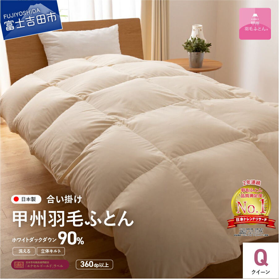 ふるさと納税 ポーランドプレミアムマザーグース95%超長綿 ホワイト (キング) お任せカバー付 羽毛布団 寝具 山梨県富士吉田市 通販 