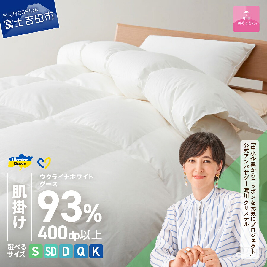 【ふるさと納税】 ウクライナ支援企画 羽毛布団 掛け布団 選べる サイズ シングル セミダブル ダブル クイーン キング 日本製 肌掛け 薄手 綿100％ 掛けふとんカバー付 収納ケース オールシーズン ホワイトグースダウン 寝具 【甲州羽毛ふとん】 105,000円