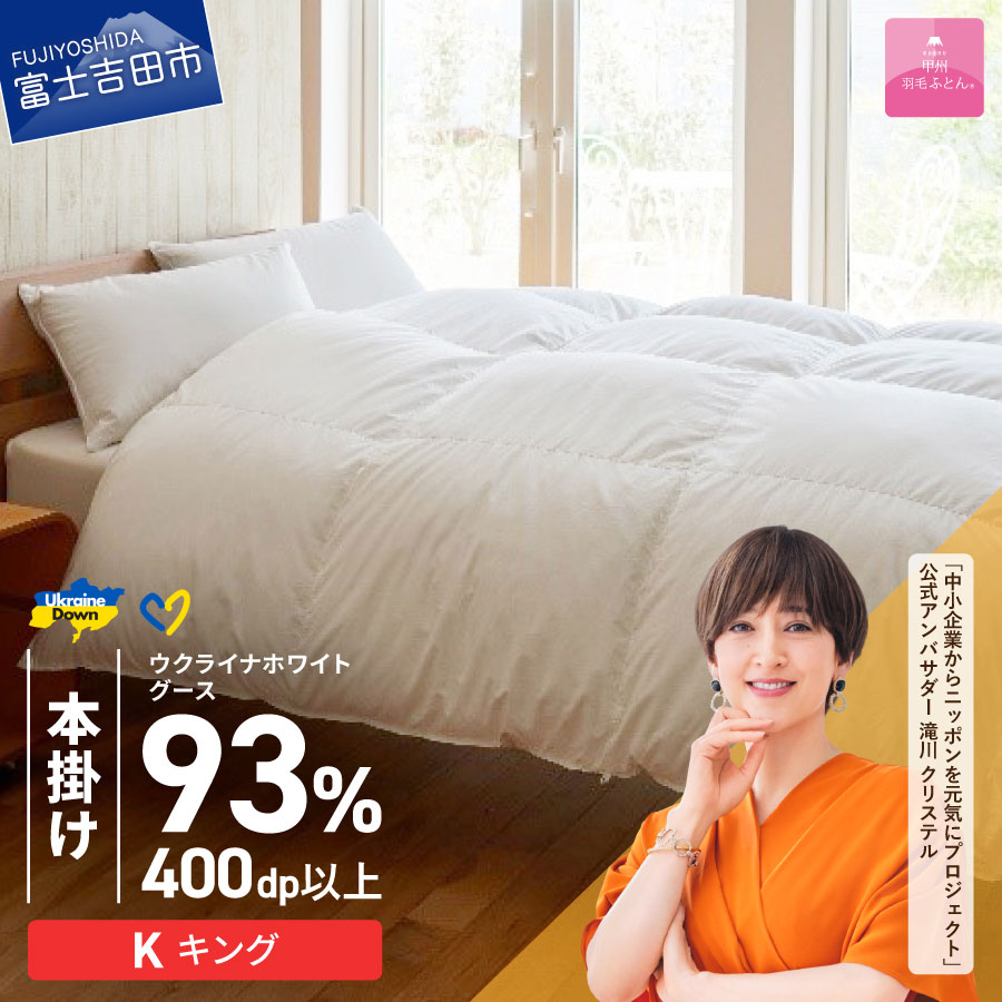 【ふるさと納税】 ウクライナ支援企画 羽毛布団 掛け布団 キング 日本製 本掛け ホワイト 厚手 綿100％ 超長綿 お任せ 掛けふとんカバー付 収納ケース付 ウクライナホワイトグースダウン 寝具 ベッド 暖かい 回収キット付き 【甲州羽毛ふとん】 208,500円