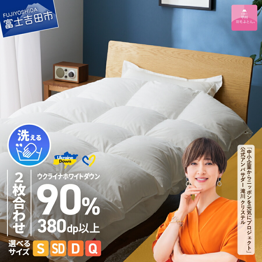 【ふるさと納税】 ウクライナ支援企画 羽毛布団 掛け布団 選べるサイズ シングル セミダブル ダブル クイーン 日本製 2枚合わせ 合掛け 肌掛け 中厚 薄手 掛けふとんカバー付 収納ケース付 ウクライナホワイトダックダウン 寝具 回収キット付き 【甲州羽毛ふとん】