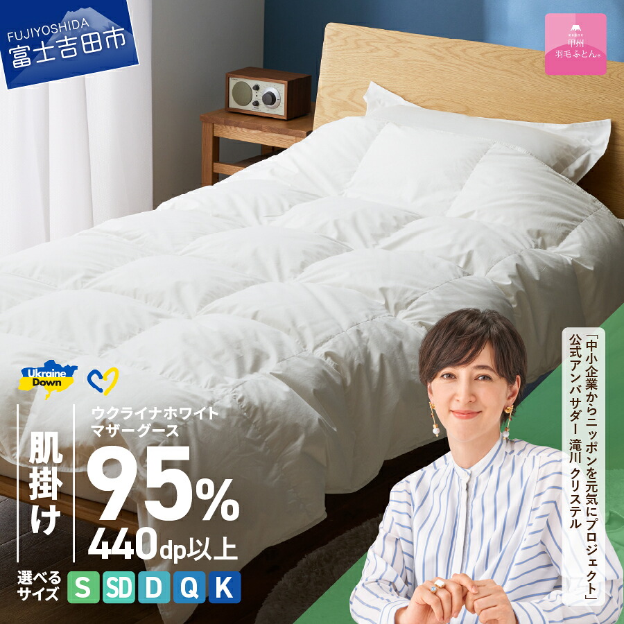 【ふるさと納税】 ウクライナ支援企画 羽毛布団 掛け布団 選べる サイズ シングル セミダブル ダブル クイーン キング 日本製 肌掛け ホワイト 抗菌 薄手 春夏秋冬 掛けふとんカバー付 収納ケース付 ウクライナホワイトマザーグースダウン 寝具 【甲州羽毛ふとん】