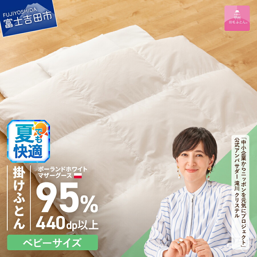【ふるさと納税】 夏用 羽毛布団 掛け布団 ゴールドラベル ベビーサイズ 日本製 本掛け ポーランドホワイトマザーグースダウン 95% 子供用 ベビー用 赤ちゃん 95×120 専用カバー付き 布団カバー 寝具 ふとん セット 国産 ベッド 暖かい 【甲州羽毛ふとん】|山梨県富士吉田市