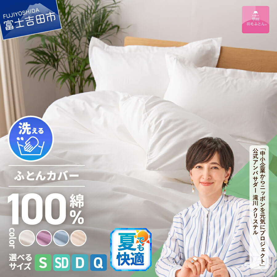 【ふるさと納税】 夏用 布団カバー 選べる サイズ シングル セミダブル ダブル クイーン カラー ホワイト ピンク ブルー ベージュ ふるさと納税 新生活 日本製 綿100% 掛カバー カバー ふとんカバー 洗濯可 寝具 国産 衣替え ベッド 【甲州羽毛ふとん】山梨県 富士吉田市|山梨県富士吉田市