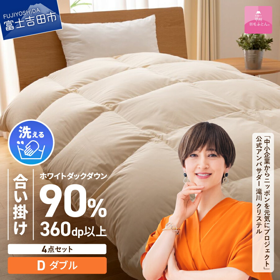 【ふるさと納税】 羽毛布団 ダブル 日本製 合い掛け 抗菌 除菌 洗える 掛け布団 布団カバー 枕カバー 4点 セット 洗濯可 ウイルス対策 収納袋 寝具 ふとん カバー 国産 ベッド 暖かい 【甲州羽毛ふとん】|山梨県富士吉田市