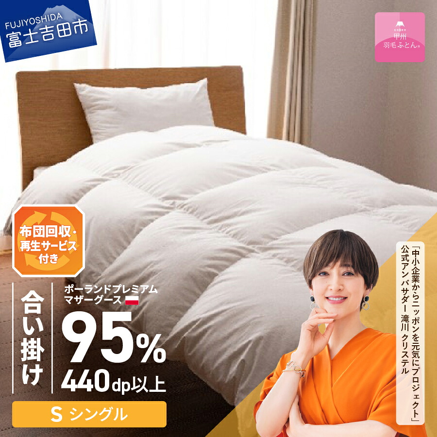 【ふるさと納税】 サステナブル SDGs 布団 甲州羽毛 軽量 合掛け 中厚タイプ シングル 寝具 日用品 保温性 ポーランド プレミアム マザーグース 95% 超長綿 ホワイト お任せカバー付き セット ベッド 暖かい 【甲州羽毛合い掛けふとん】｜山梨県富士吉田市