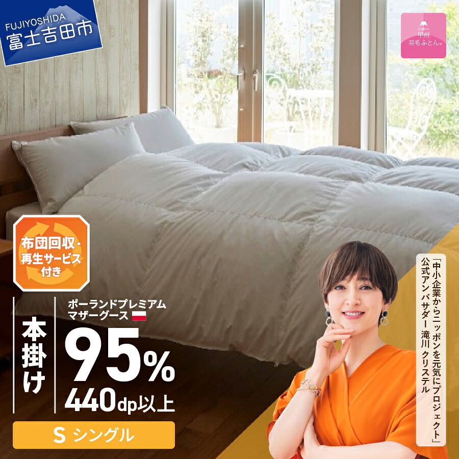 【ふるさと納税】 サステナブル SDGs 布団 甲州羽毛 軽量 本掛け シングル 寝具 日用品 保温性 ポーランド プレミアム マザーグース 95% 超長綿 ホワイト お任せカバー付き セット ベッド 暖かい 【甲州羽毛ふとん】