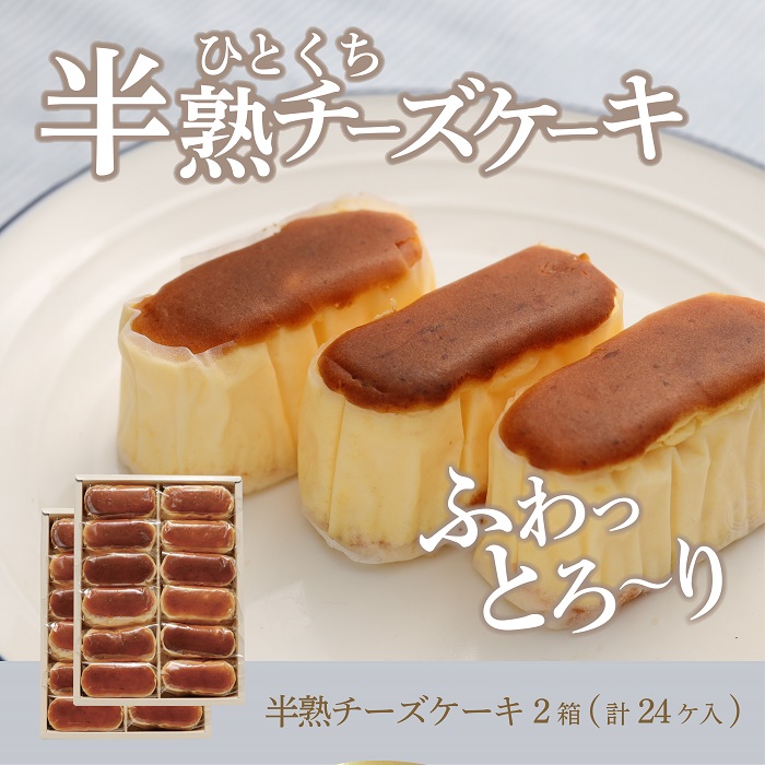 半熟チーズケーキ2箱 各12個入り ギフト ケーキ 大好評 素材にこだわった手作りふわとろチーズケーキ スイーツ チーズ 洋菓子 ふるさと納税 贈り物 ギフト プレゼント お菓子 父の日 送料無料 贈り物 母の日 誕生日 記念日 内祝い お中元 お土産 出産祝い 山梨