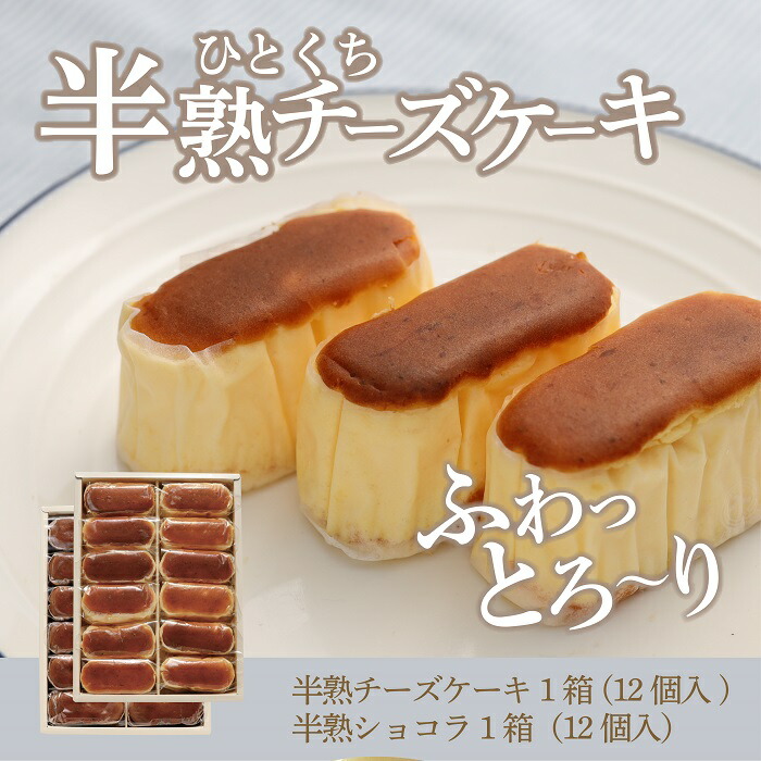 スイーツ 送料無料 ふるさと納税 御礼 お詫び 父の日 ギフト お菓子 出産祝い プレゼント 山梨 山梨県都留市 記念日 お中元 贈り物 お土産 誕生日 ケーキ 半熟チーズケーキ1箱 半熟ショコラ1箱 各12個入り ギフト 洋菓子 内祝い 大好評につき最大6ヶ月ほどお