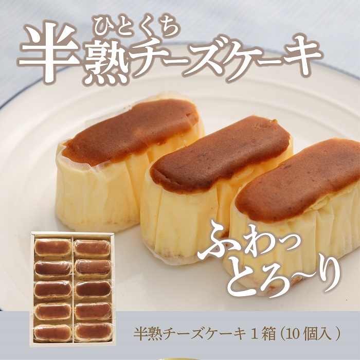 楽天市場 ふるさと納税 半熟チーズケーキ1箱 10個入り スイーツ ケーキ お菓子 洋菓子 送料無料 プレゼント 贈り物 ギフト 父の日 母の日 誕生日 記念日 内祝い お中元 お土産 出産祝い 山梨 山梨県都留市