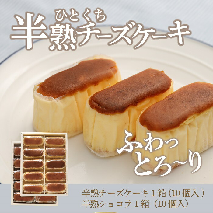 ふるさと納税 半熟チーズケーキ 箱 半熟ショコラ1箱 各 個入り スイーツ ケーキ お菓子 洋菓子 送料無料 プレゼント 贈り物 ギフト 父の日 母の日 誕生日 記念日 内祝い お中元 お土産 出産祝い 山梨 ふるさと納税 山梨県 都留市 特産品 おすすめ コロナ 応援 賞味期限は