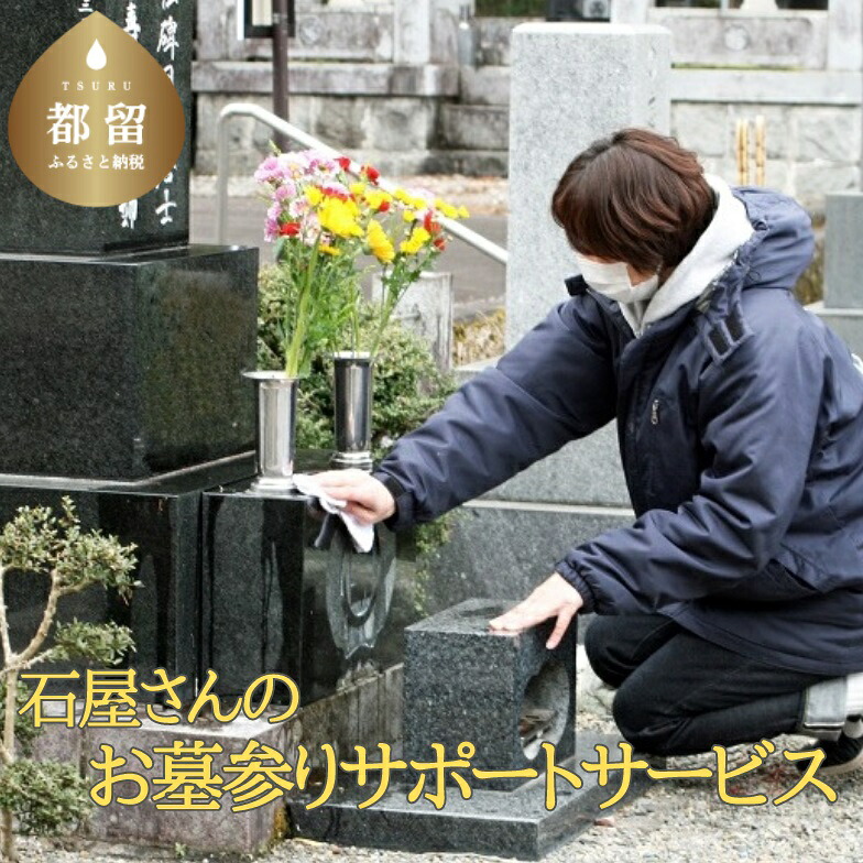 【ふるさと納税】 お墓参り代行 お墓掃除 サポートサービス 依田石材店 清掃 代行 お参り 墓参り お盆 お彼岸 命日 山梨県都留市 地元から離れて暮らす方|山梨県都留市
