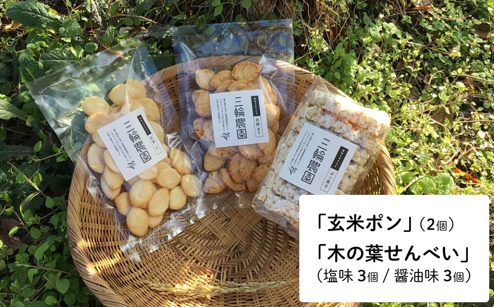 都留市 三輪農園 自然派百姓の無添加せんべいセット 玄米ポン菓子2個 木の葉せんべい 塩味3個 醤油味3個 三輪農園 山梨県都留市ふるさと納税 ふるさと納税 特産品 山梨県 せんべい 米菓 おすすめ