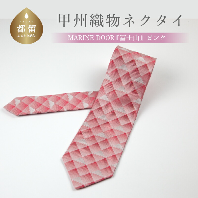 楽天市場】【ふるさと納税】甲州織物ネクタイ MARINE DOOR 『富士山