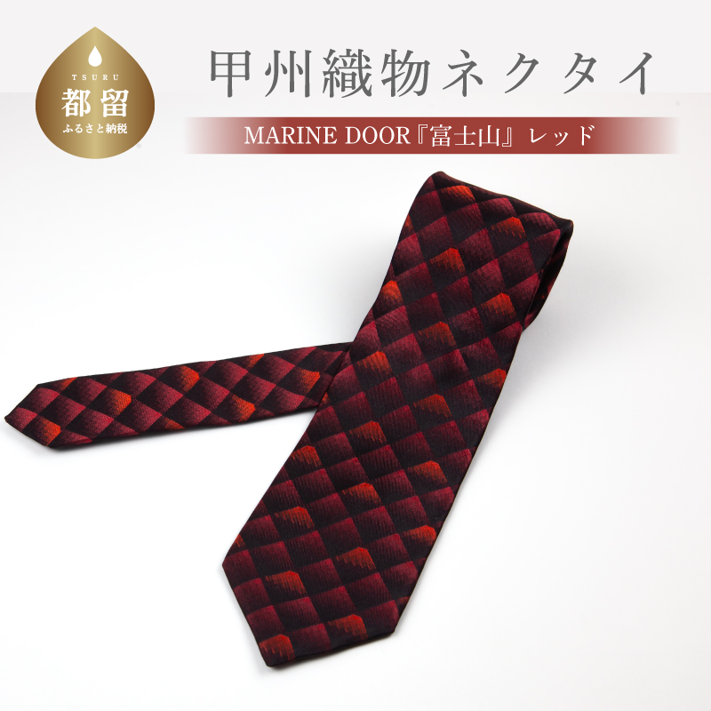 楽天市場】【ふるさと納税】甲州織物ネクタイ MARINE DOOR 『富士山