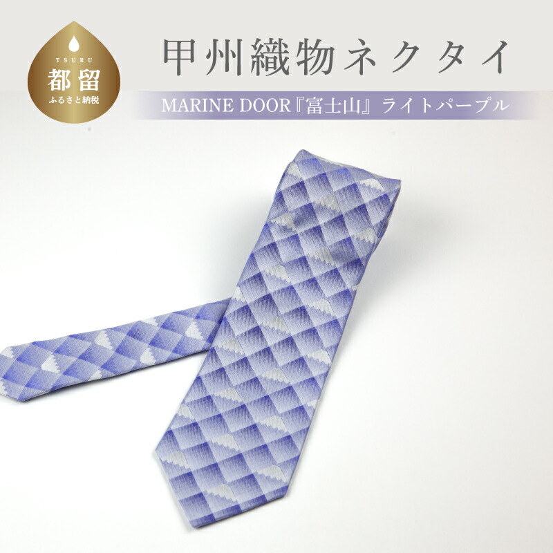 ふるさと納税 小物 山梨県 都留市 甲州織物ネクタイ　MARINE DOOR 『富士山』（シルバー） 甲州織物ネクタイ MARINE DOOR 『富士山』（シルバー） - 山梨県